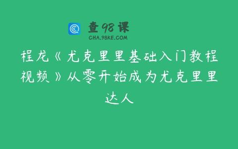 程龙《尤克里里基础入门教程视频》从零开始成为尤克里里达人