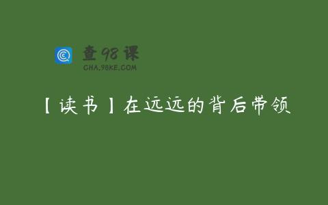 【读书】在远远的背后带领