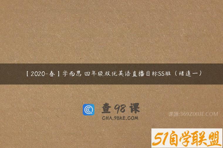 【2020-春】学而思 四年级双优英语直播目标SS班（褚连一）