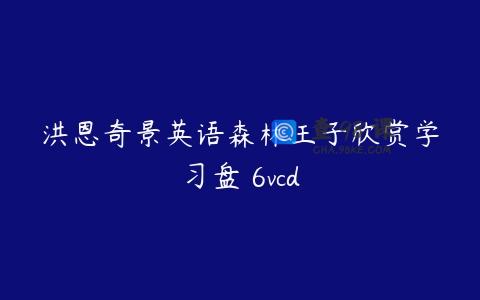 洪恩奇景英语森林王子欣赏学习盘 6vcd