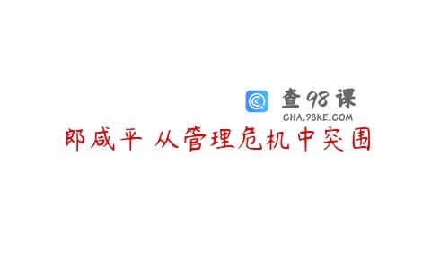 郎咸平 从管理危机中突围