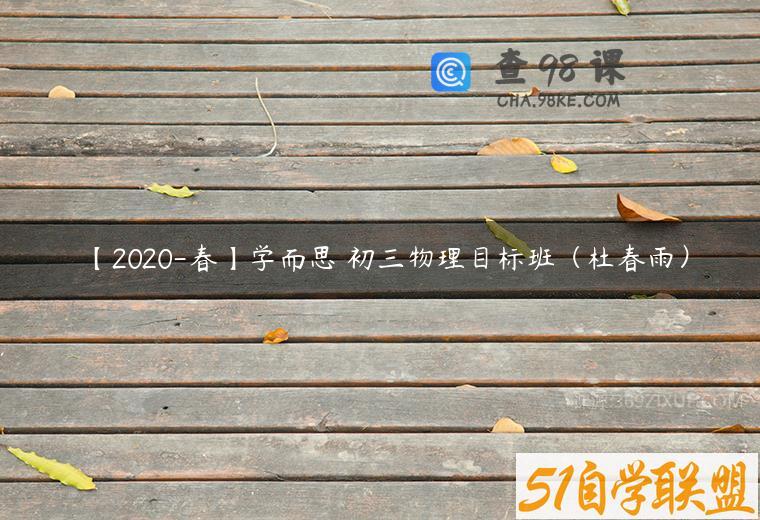 【2020-春】学而思 初三物理目标班（杜春雨）