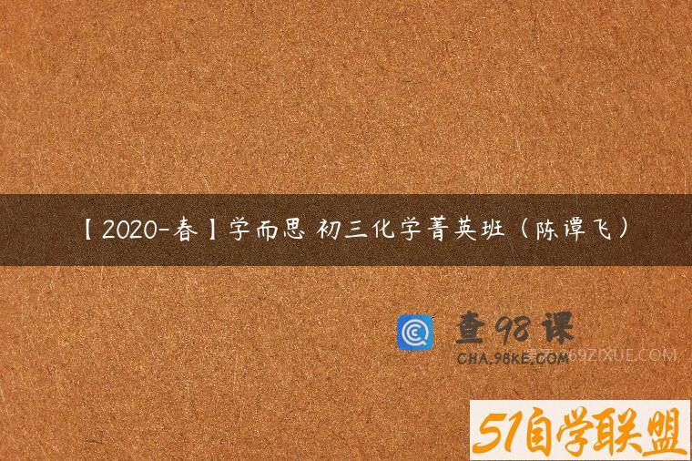 【2020-春】学而思 初三化学菁英班（陈谭飞）