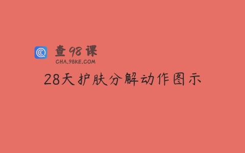 28天护肤分解动作图示