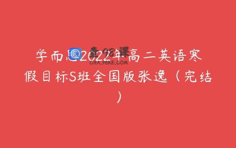 学而思2022年高二英语寒假目标S班全国版张逸（完结）