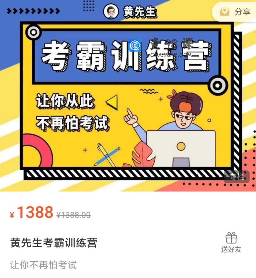 黄先生考霸训练营 学习窍门