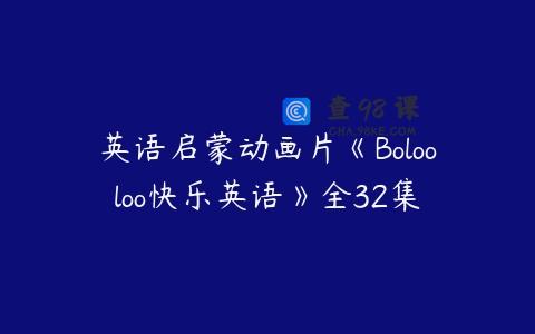 英语启蒙动画片《Bolooloo快乐英语》全32集