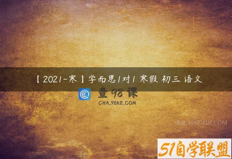 【2021-寒】学而思1对1 寒假 初三 语文