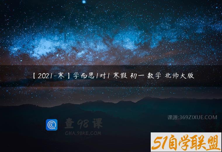 【2021-寒】学而思1对1 寒假 初一 数学 北师大版