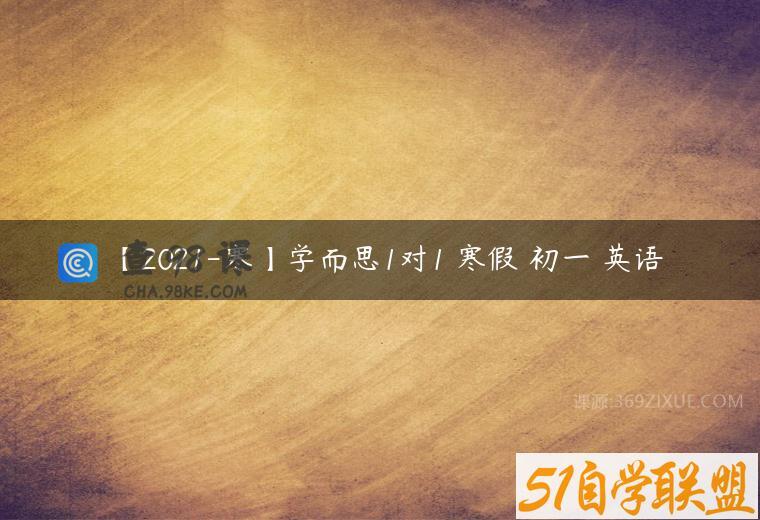 【2021-寒】学而思1对1 寒假 初一 英语