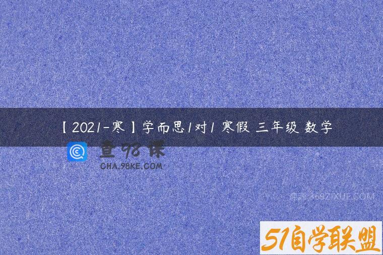 【2021-寒】学而思1对1 寒假 三年级 数学