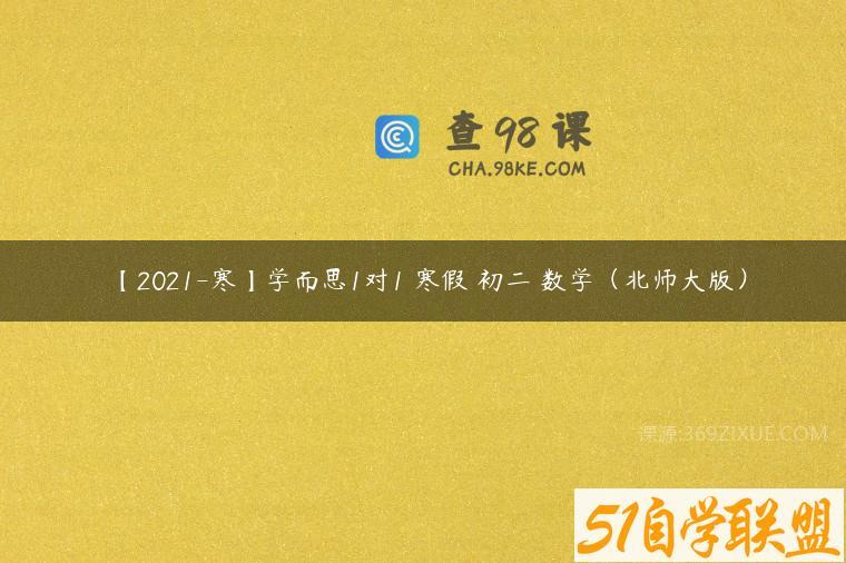 【2021-寒】学而思1对1 寒假 初二 数学（北师大版）