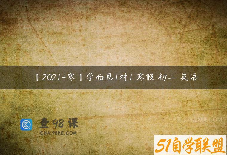 【2021-寒】学而思1对1 寒假 初二 英语