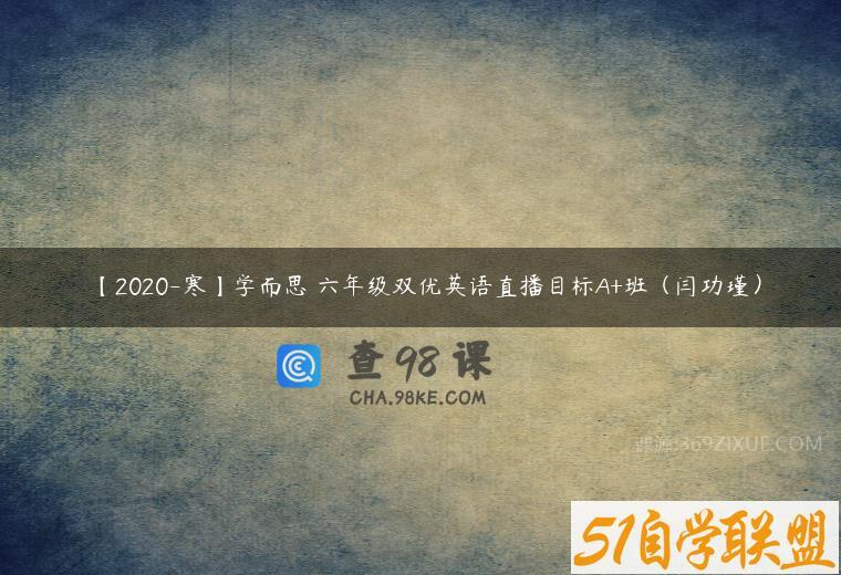 【2020-寒】学而思 六年级双优英语直播目标A+班（闫功瑾）
