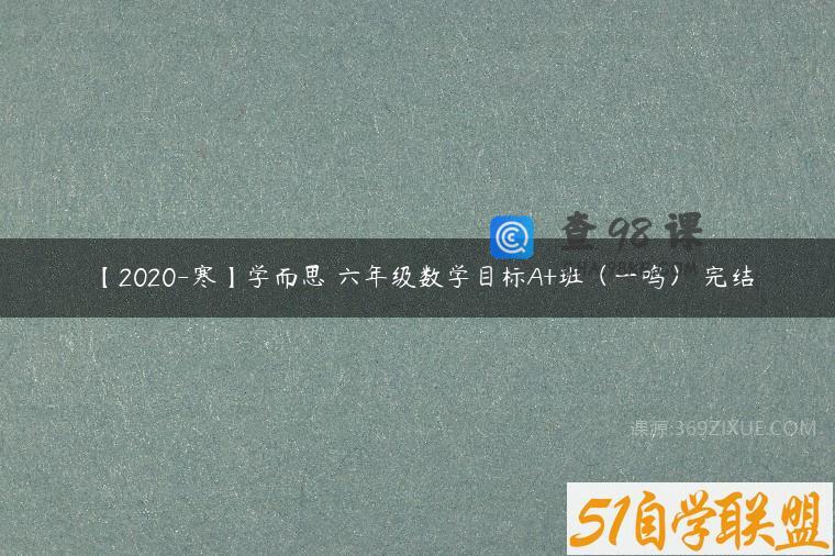 【2020-寒】学而思 六年级数学目标A+班（一鸣） 完结