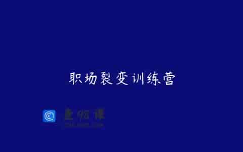 职场裂变训练营