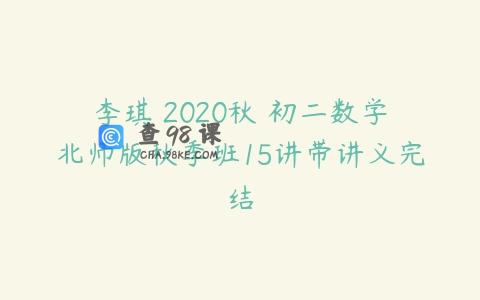 李琪 2020秋 初二数学北师版秋季班15讲带讲义完结