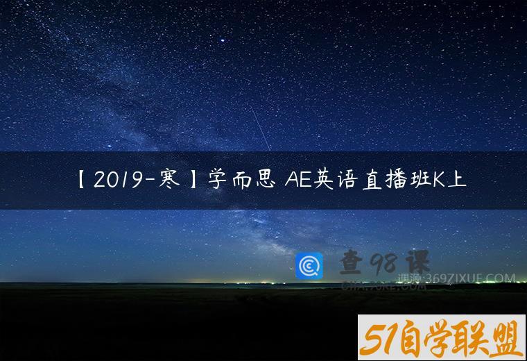 【2019-寒】学而思 AE英语直播班K上