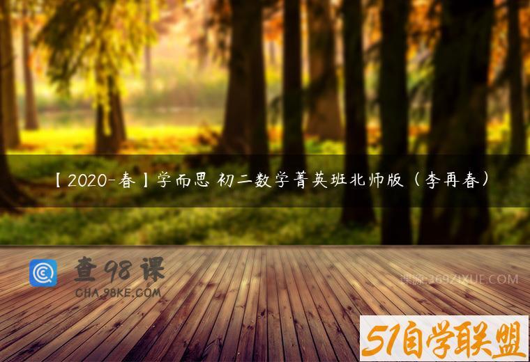 【2020-春】学而思 初二数学菁英班北师版（李再春）