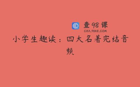 小学生趣读：四大名著完结音频
