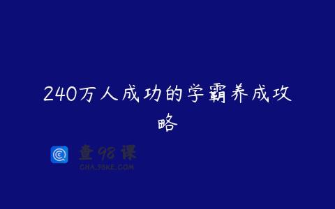 240万人成功的学霸养成攻略