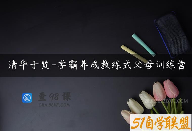 清华子贤-学霸养成教练式父母训练营