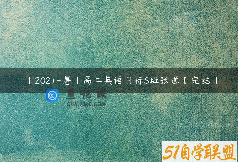 【2021-暑】高二英语目标S班张逸【完结】
