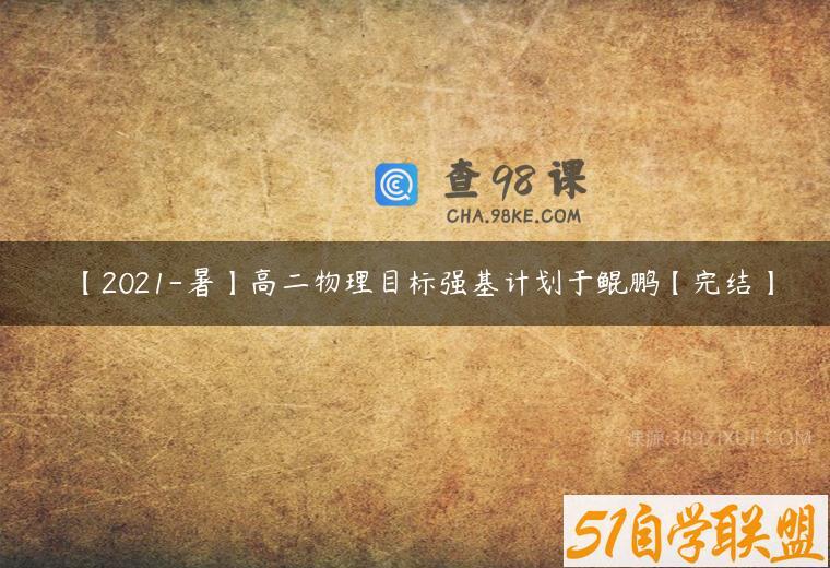 【2021-暑】高二物理目标强基计划于鲲鹏【完结】