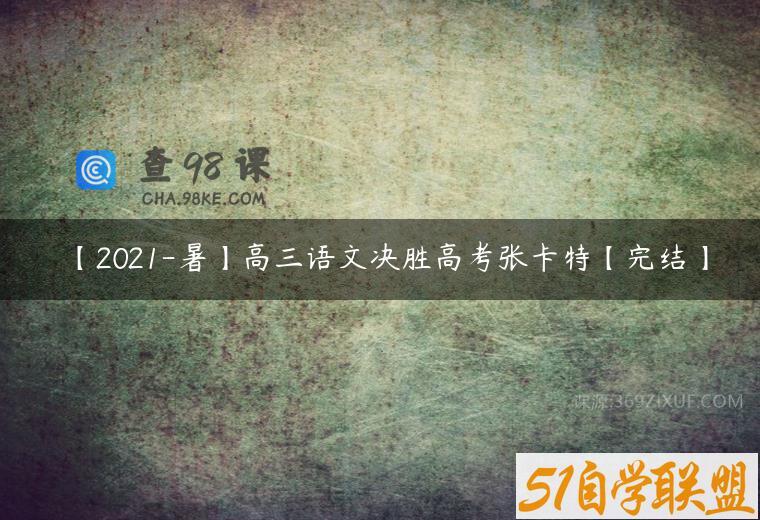 【2021-暑】高三语文决胜高考张卡特【完结】
