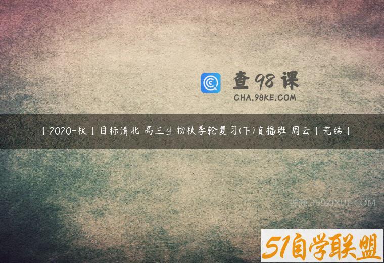 【2020-秋】目标清北 高三生物秋季轮复习(下)直播班 周云【完结】