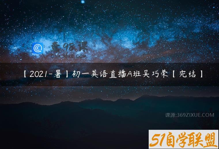 【2021-暑】初一英语直播A班吴巧荣【完结】