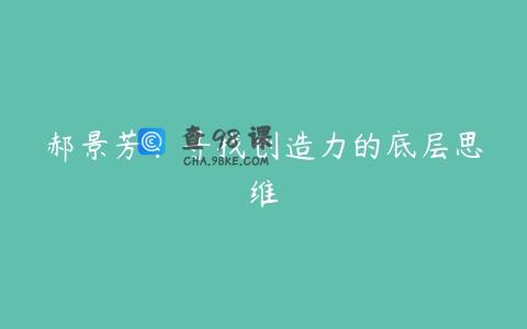 郝景芳：寻找创造力的底层思维