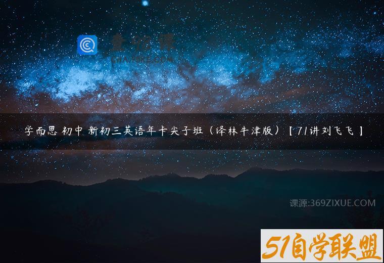 学而思 初中 新初三英语年卡尖子班（译林牛津版）【71讲刘飞飞】