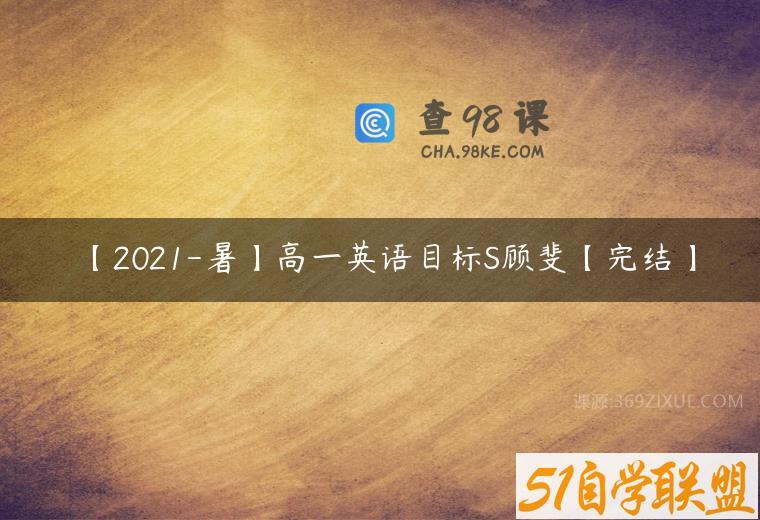 【2021-暑】高一英语目标S顾斐【完结】