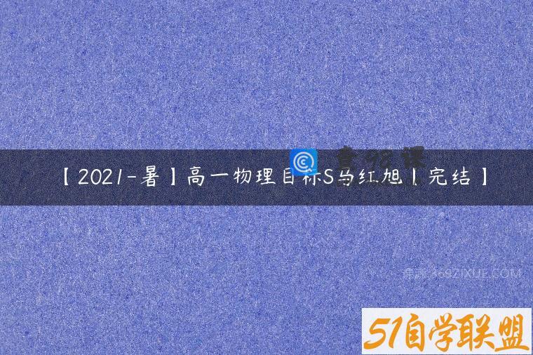 【2021-暑】高一物理目标S马红旭【完结】