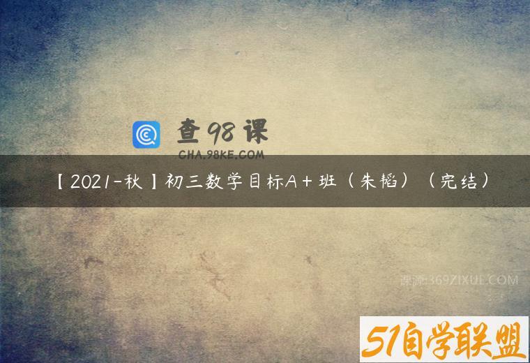 【2021-秋】初三数学目标A＋班（朱韬）（完结）