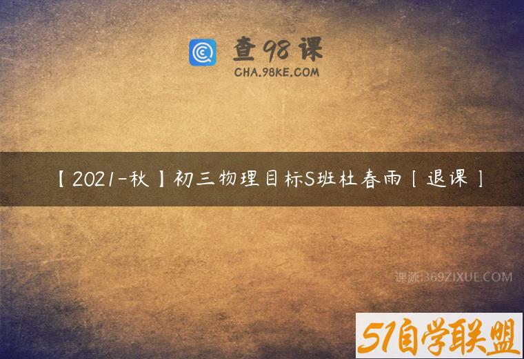 【2021-秋】初三物理目标S班杜春雨〔退课〕