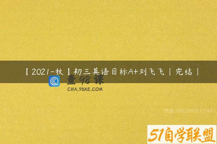 【2021-秋】初三英语目标A+刘飞飞〔完结〕