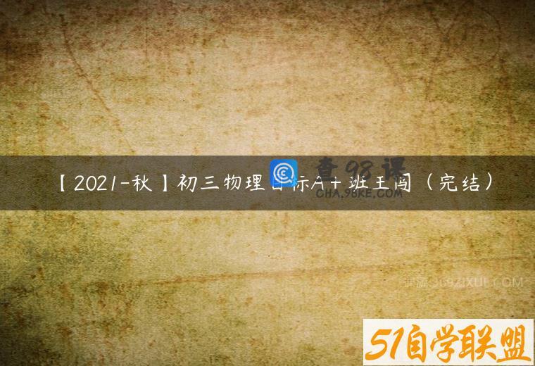 【2021-秋】初三物理目标A＋班王闯（完结）
