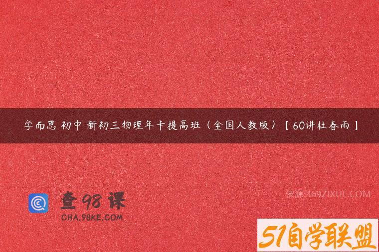学而思 初中 新初三物理年卡提高班（全国人教版）【60讲杜春雨】
