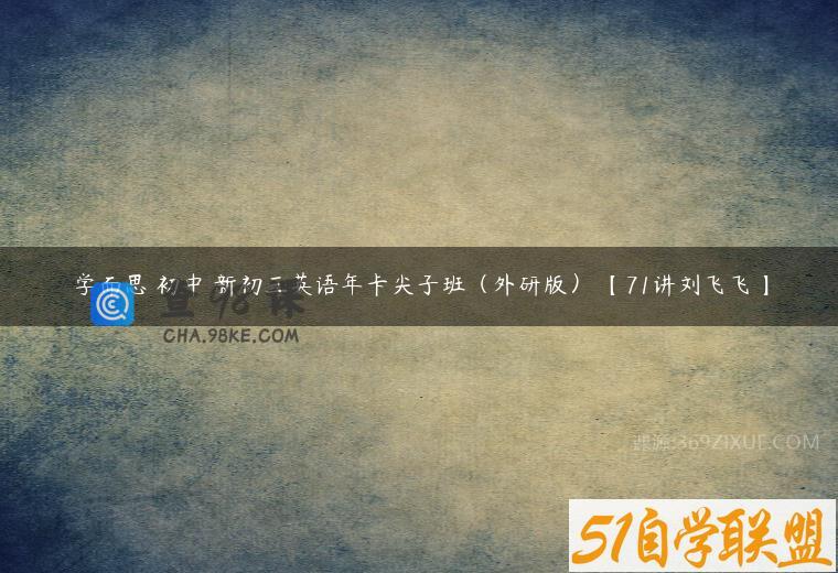 学而思 初中 新初三英语年卡尖子班（外研版） 【71讲刘飞飞】