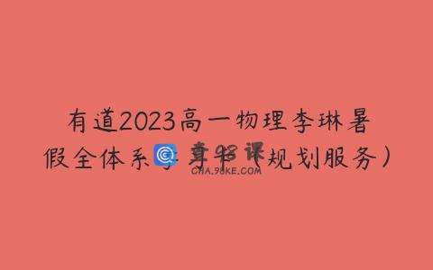 有道2023高一物理李琳暑假全体系学习卡（规划服务）
