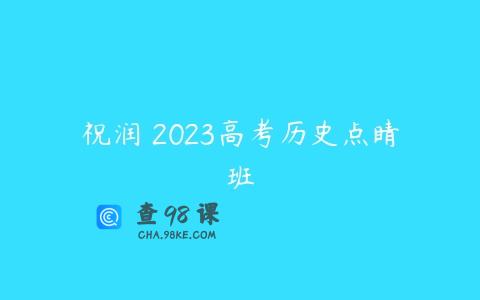 祝润 2023高考历史点睛班