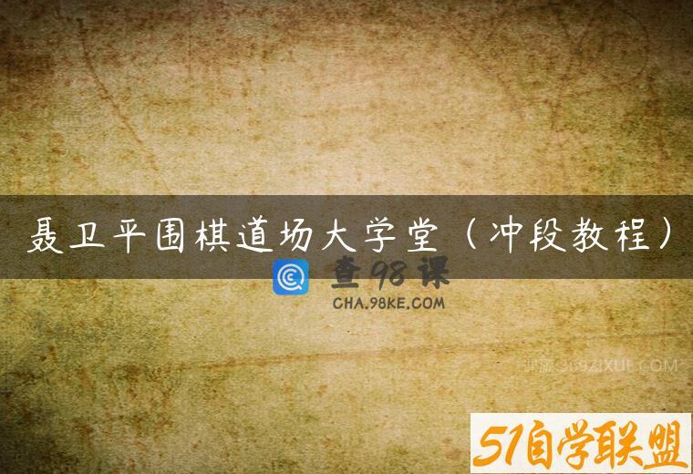 聂卫平围棋道场大学堂（冲段教程）