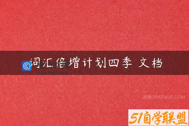 词汇倍增计划四季 文档