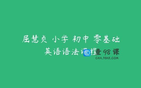 屈慧贞 小学 初中 零基础英语语法课程