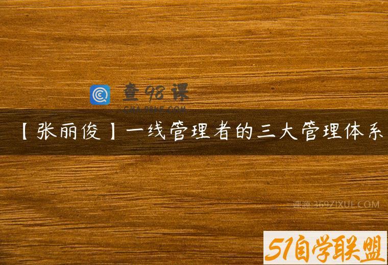 【张丽俊】一线管理者的三大管理体系