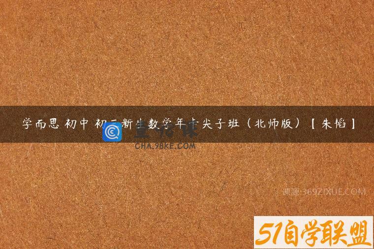 学而思 初中 初三新生数学年卡尖子班（北师版）【朱韬】