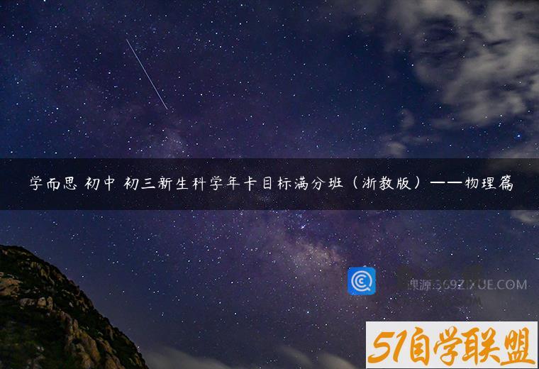 学而思 初中 初三新生科学年卡目标满分班（浙教版）——物理篇