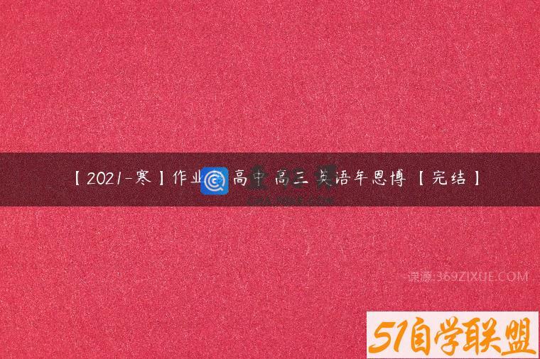 【2021-寒】作业帮 高中 高三 英语牟恩博 【完结】